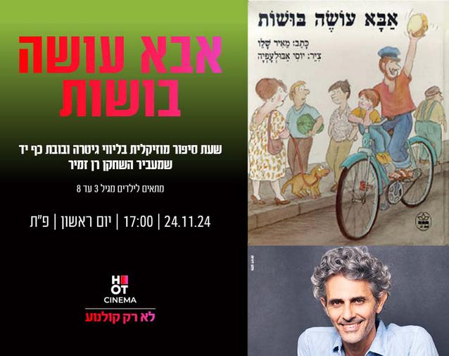 שעת סיפור "אבא עושה בושות" 24.11.24  פ"ת